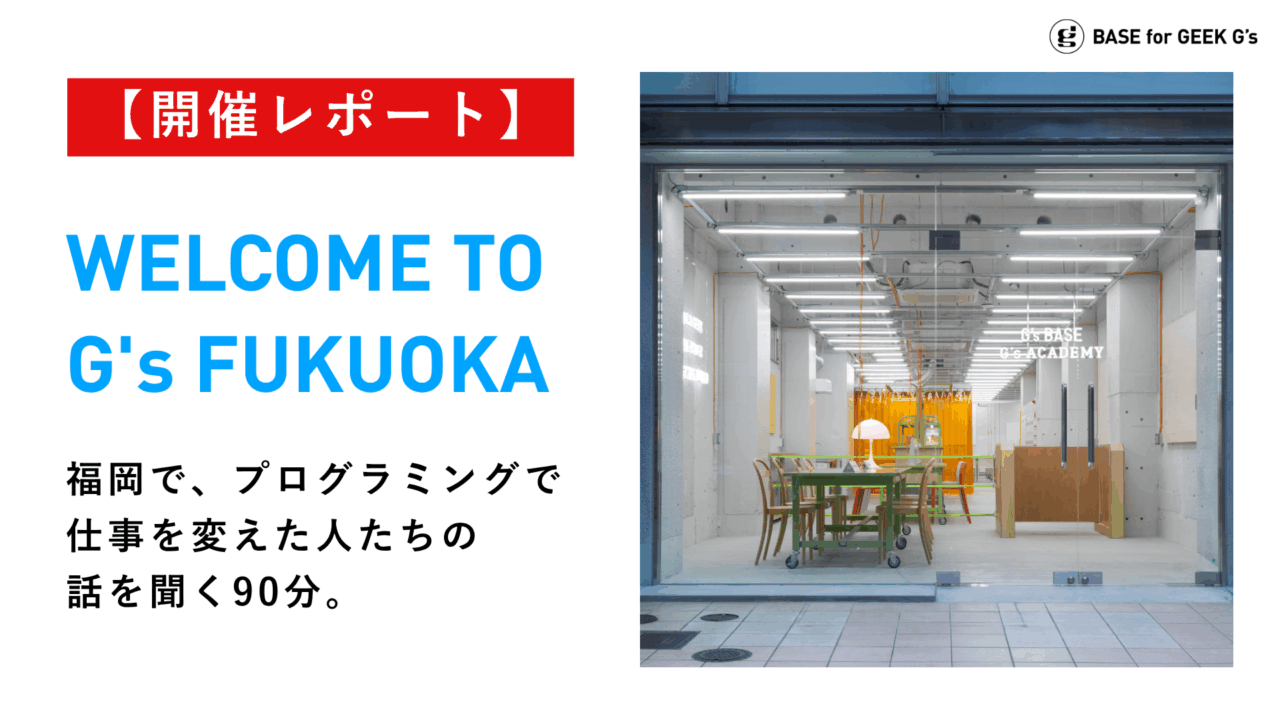 【G’s福岡 イベントレポート】福岡で、プログラミングで仕事を変えた人たちの話を聞く90分。