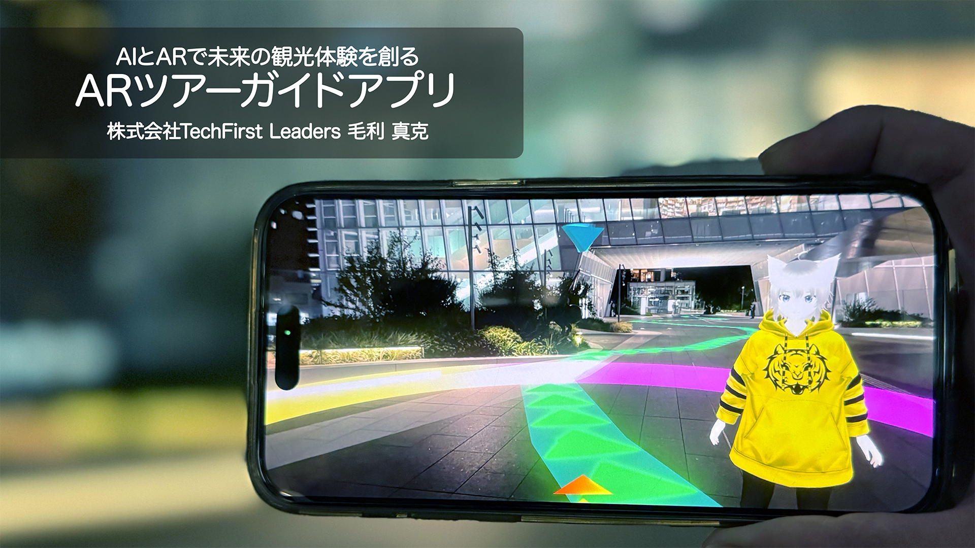 ARツアーガイドアプリ