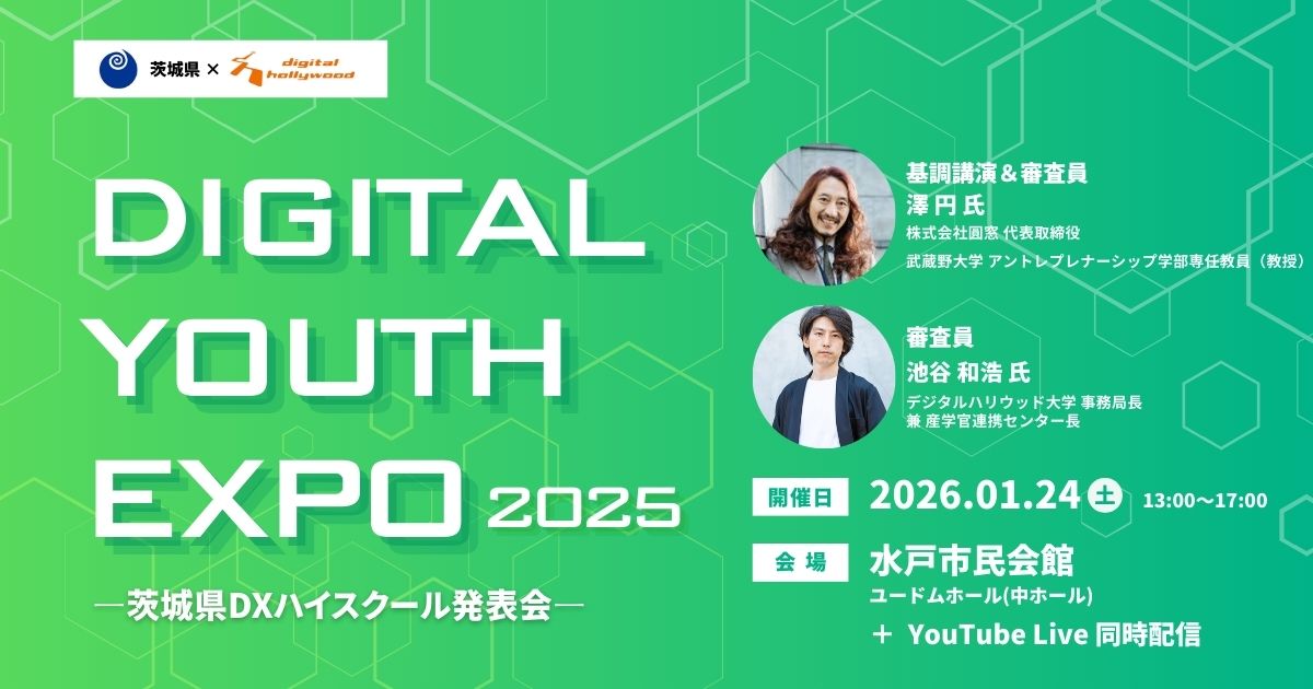 【EVENT】高校生がデジタルで未来を描く「DIGITAL YOUTH EXPO 2025」水戸市で開催。元日本マイクロソフト澤氏登壇も