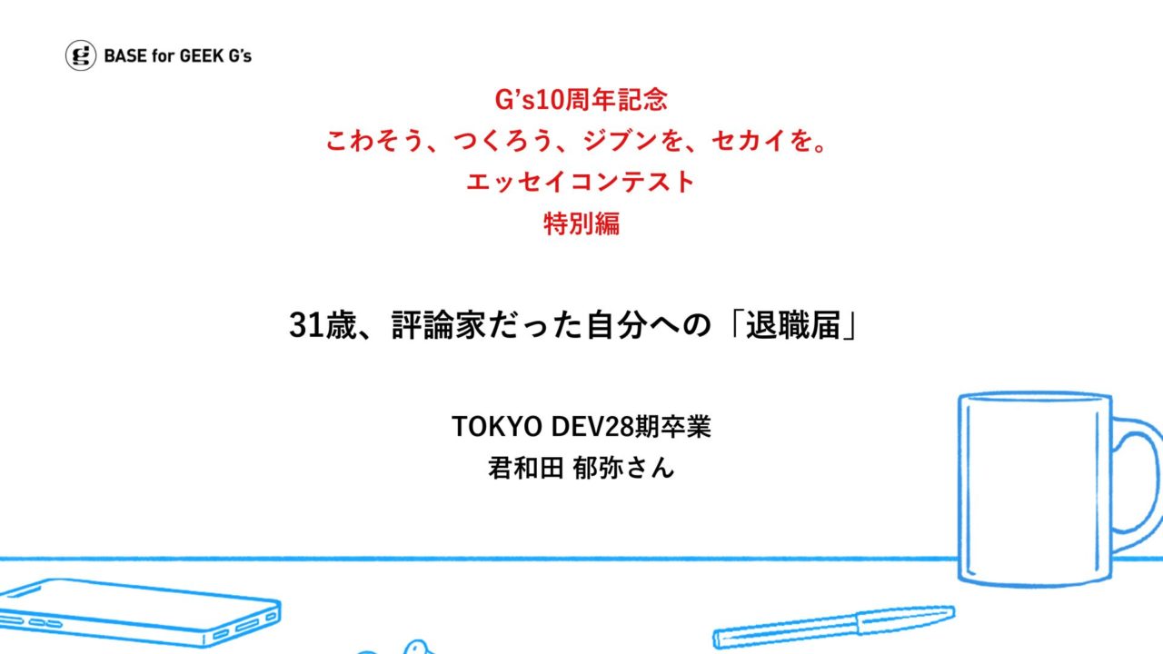 こわそう、つくろう、ジブンを、セカイを。G’s卒業生が綴るエッセイ｜君和田 郁弥さん