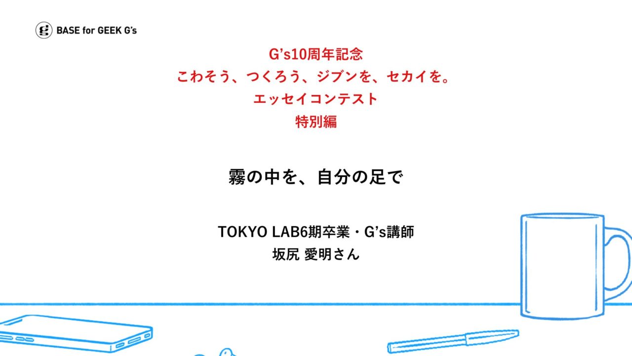こわそう、つくろう、ジブンを、セカイを。G’s卒業生が綴るエッセイ｜坂尻 愛明さん