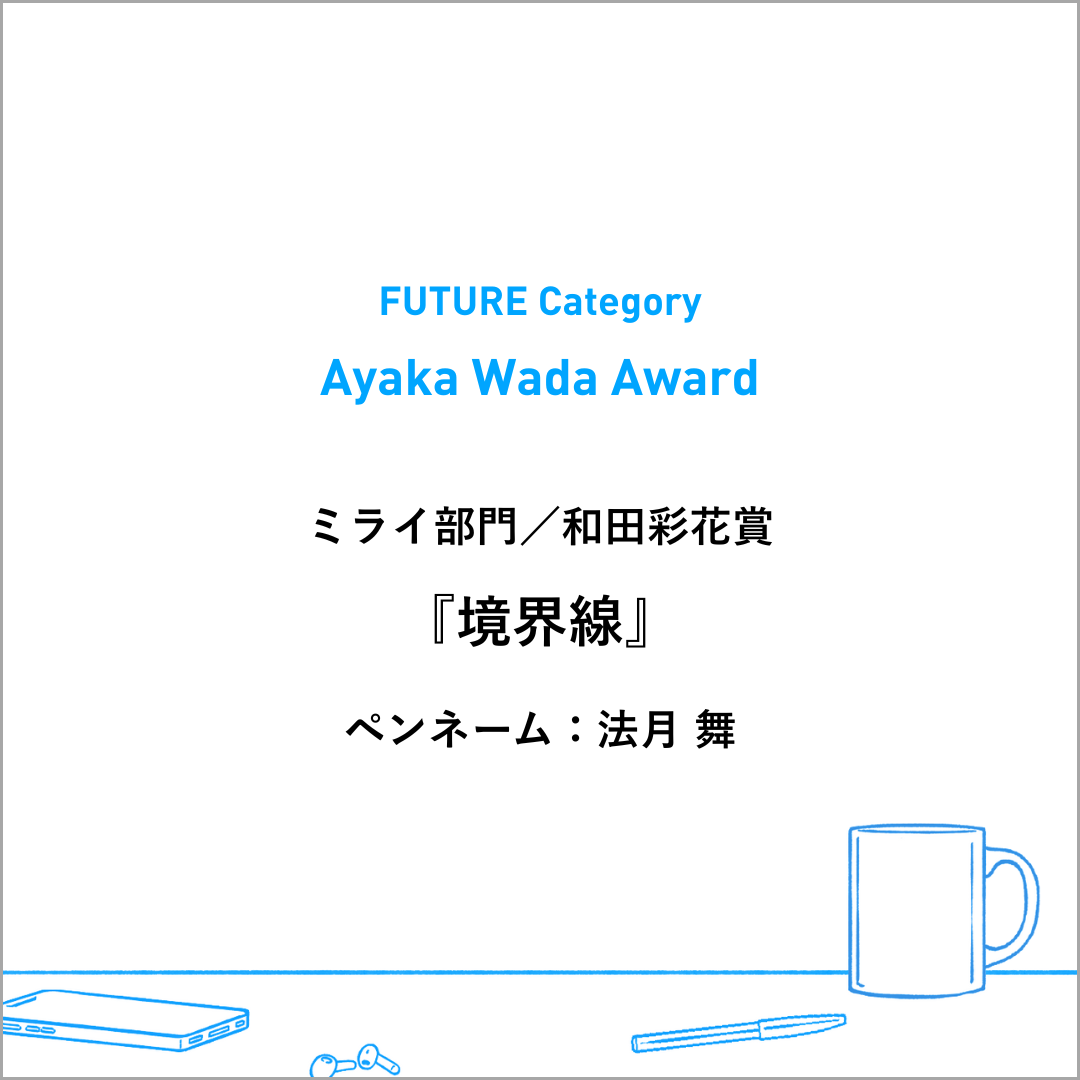 ミライ部門 和田彩花賞 受賞作品