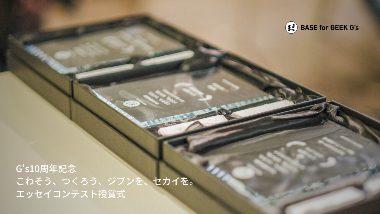 G’s10周年記念「こわそう、つくろう、ジブンを、セカイを。」エッセイコンテスト 授賞式ムービー
