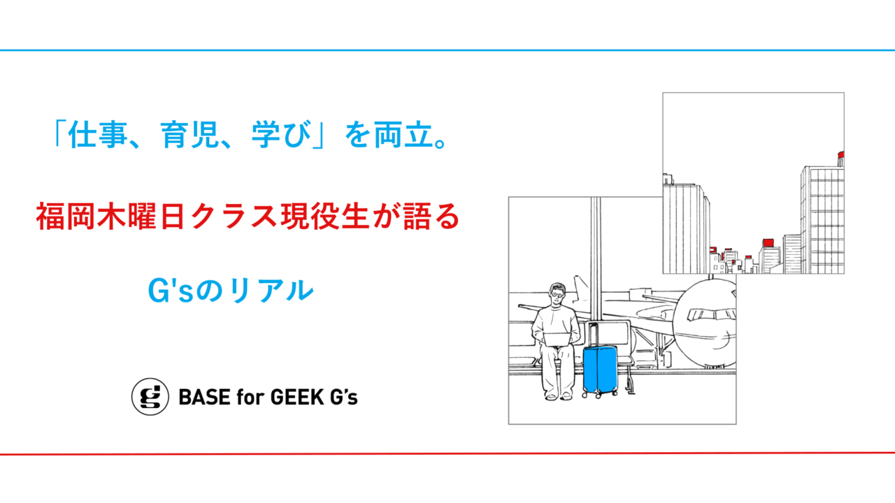 「仕事、育児、学び」を両立。福岡木曜日クラス現役生が語る、G’s のリアル