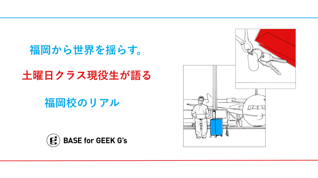 福岡から世界を揺らす。土曜日クラスの現役生が語る福岡校のリアル。
