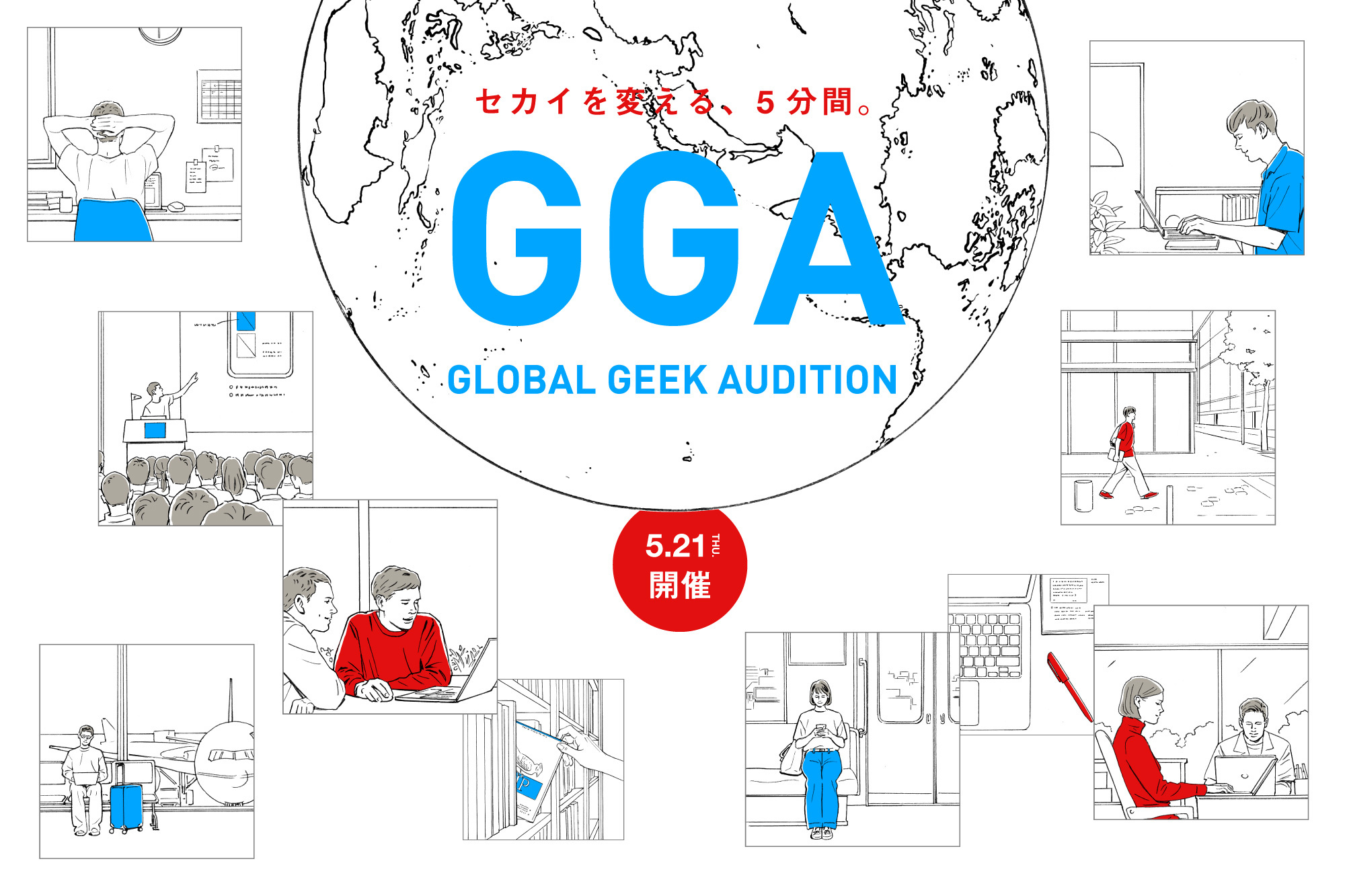 GLOBAL GEEK AUDITION（GGA）