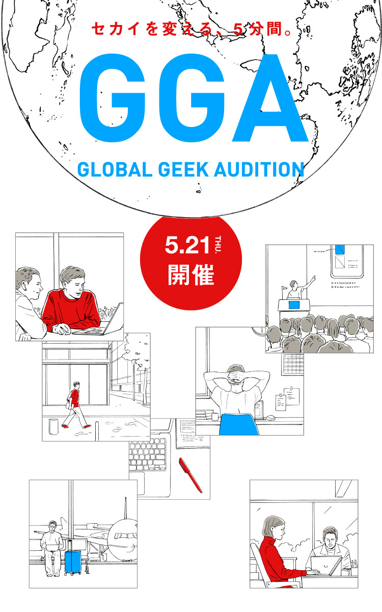 GLOBAL GEEK AUDITION（GGA）