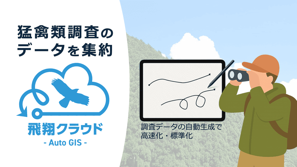 飛翔クラウド - Auto GIS –