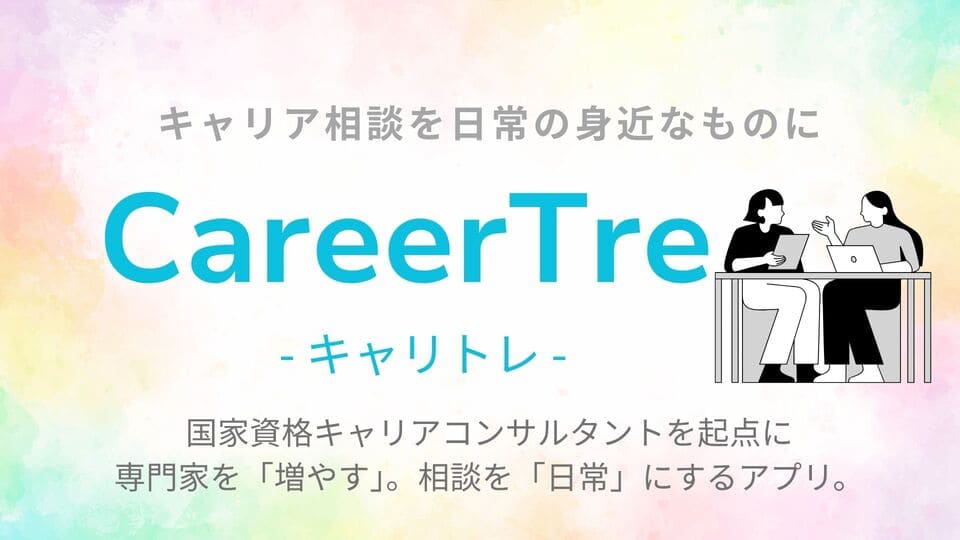 CareerTre-キャリトレ-