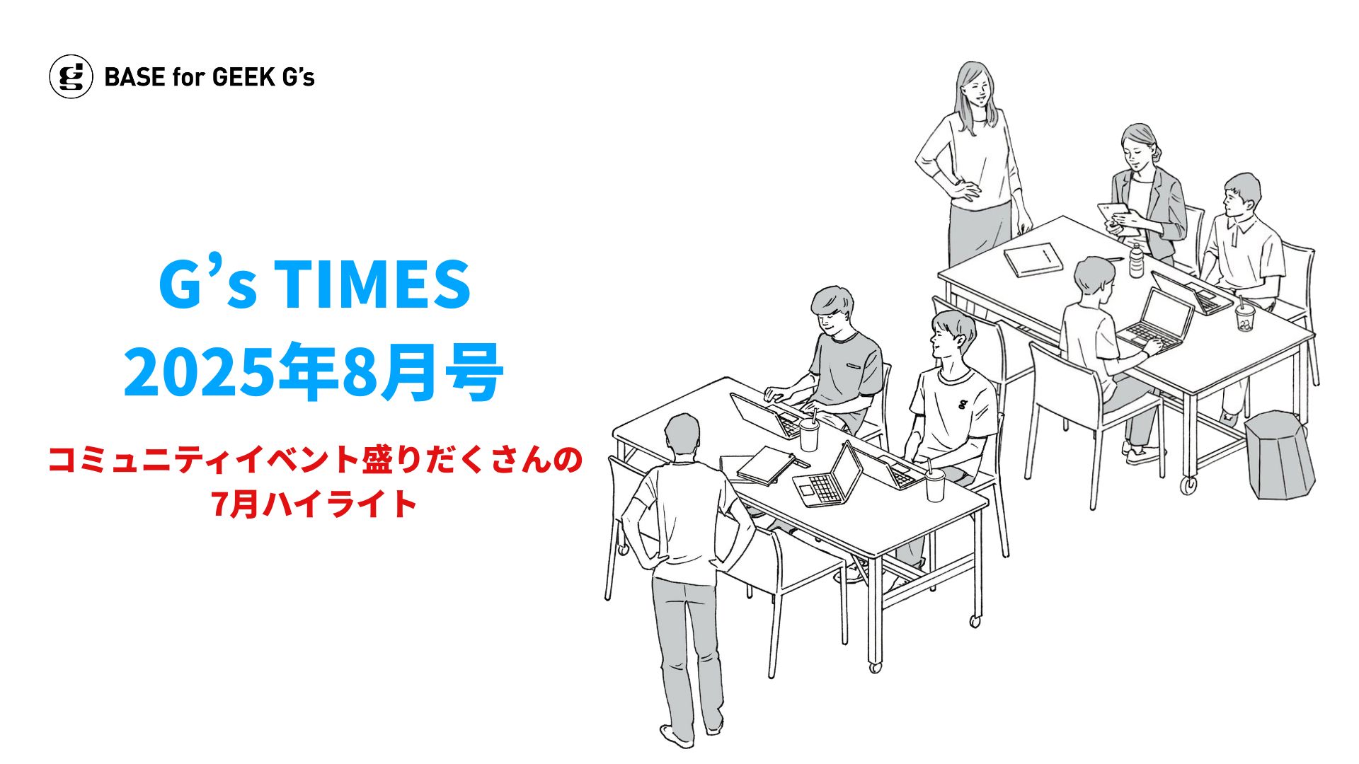 G’s TIMES 2025年8月号