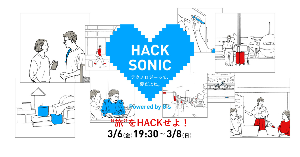 ジーズ主催ハッカソン「HACK SONIC」第4回開催決定！｜開発テーマは「“旅”をHACKせよ！」
