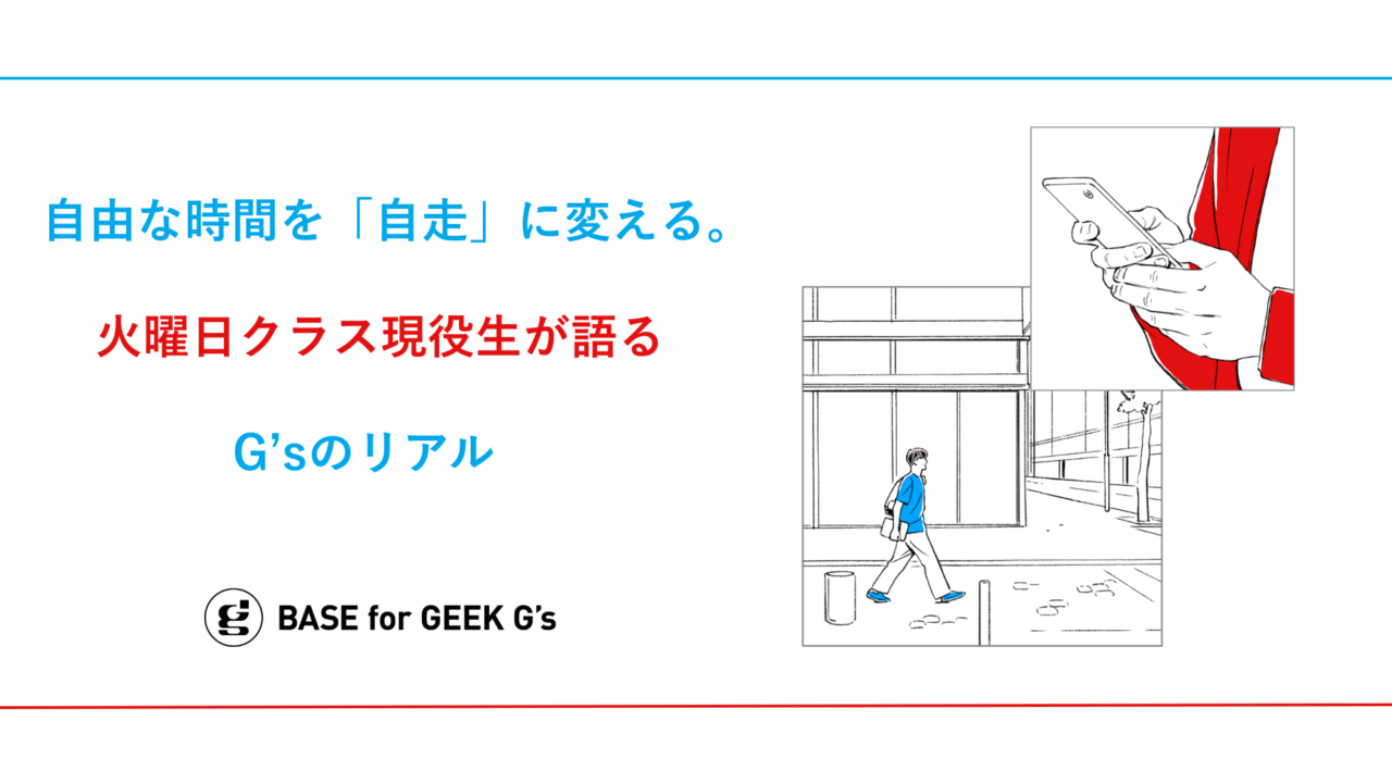 自由な時間を「自走」に変える。火曜日クラス現役生が語るG’sのリアル