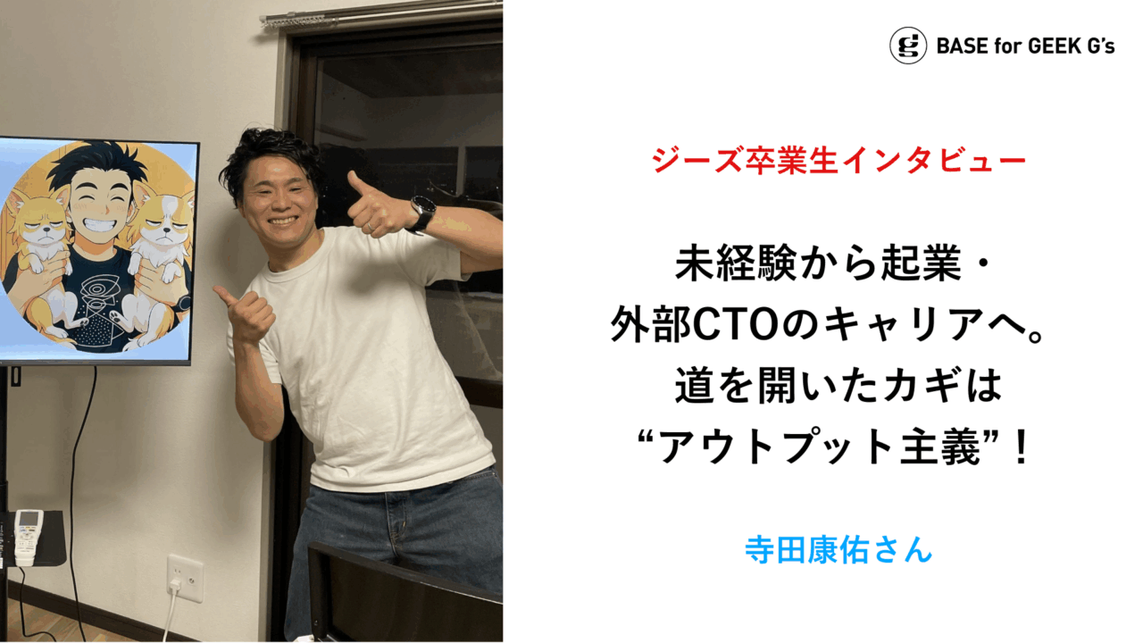 【G’s福岡卒業生インタビュー】未経験から起業・外部CTOのキャリアへ。道を開いたカギは“アウトプット主義”！寺田康佑さん