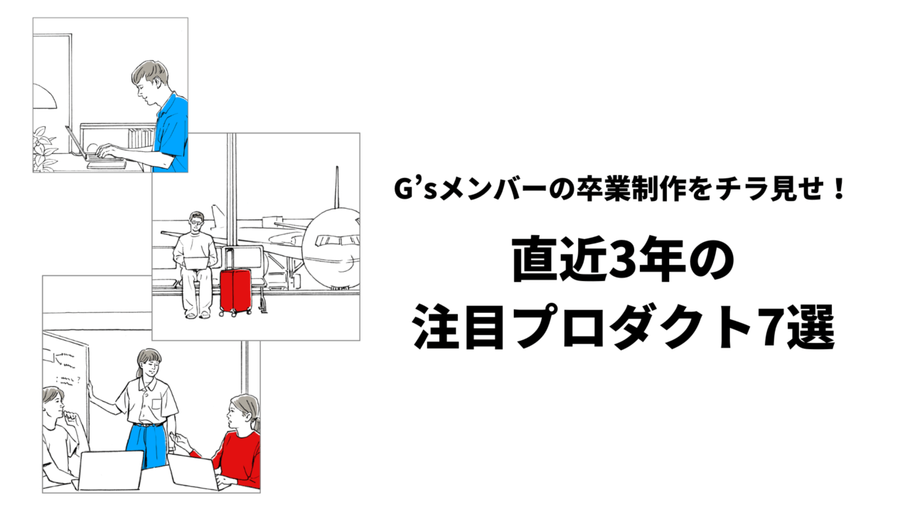 G’sメンバーの卒業制作をチラ見せ！直近3年の注目プロダクト7選