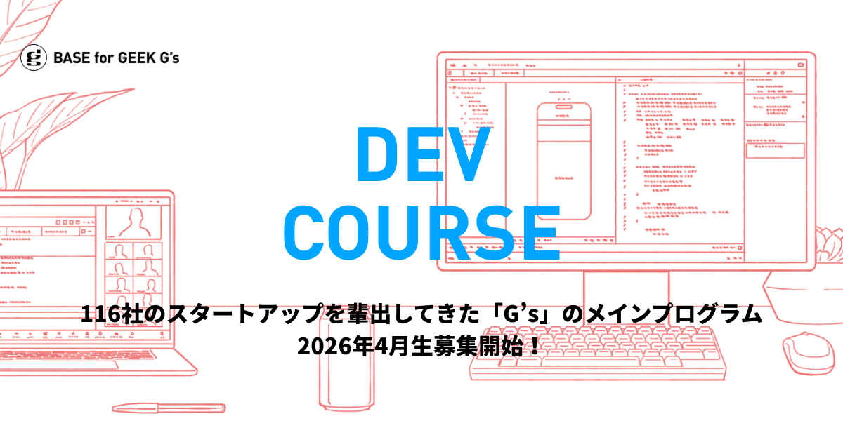 【RELEASE】AI時代に“自分だからつくれるもの”を。G’sのメインプログラム「DEVコース」、2026年4月生の募集を開始