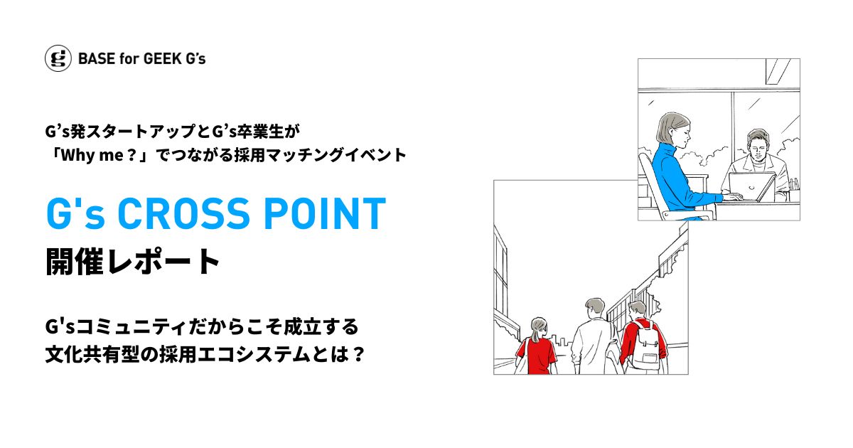 【REPORT】G’sだからこそできる採用マッチングイベント「G’s CROSS POINT」とは？
