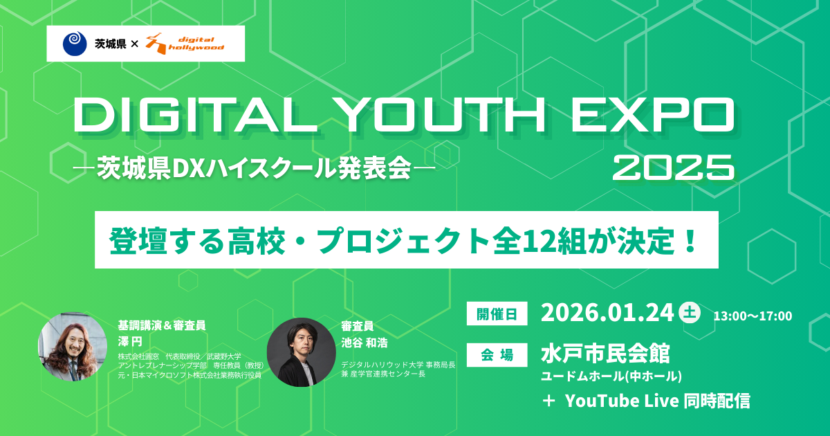 【EVENT】水戸市で開催・DIGITAL YOUTH EXPO 2025～茨城DXハイスクール発表会～｜12組の登壇高校が決定